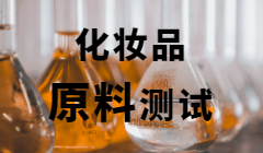 化妆品原料28天/90天重复剂量吸入毒性试验技术指导原则