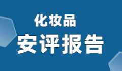 化妆品原料安全评估报告案例-面霜